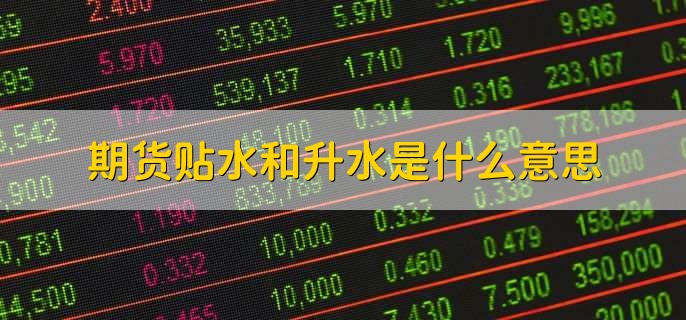 期货贴水和升水是什么意思