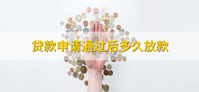 贷款申请通过后多久放款