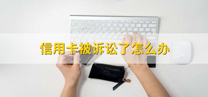 信用卡被诉讼了怎么办,有以下两点