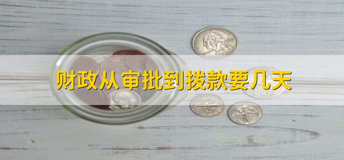 财政从审批到拨款要几天