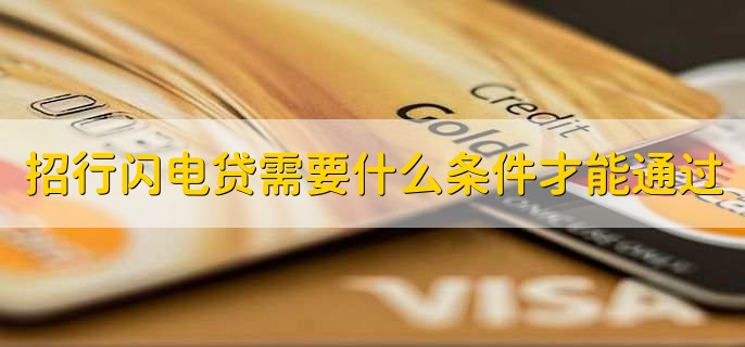 招行闪电贷需要什么条件才能通过，以下四种条件