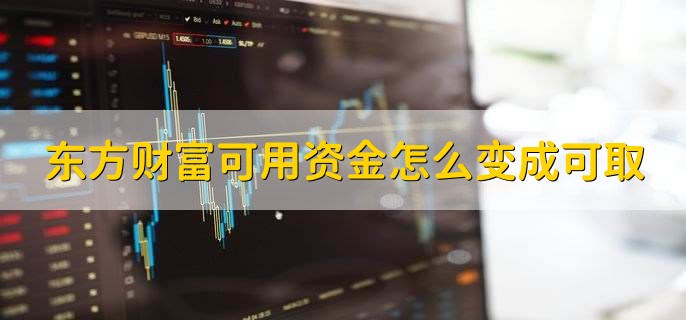 东方财富可用资金怎么变成可取