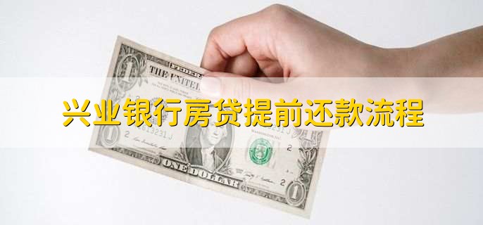 兴业银行房贷提前还款流程