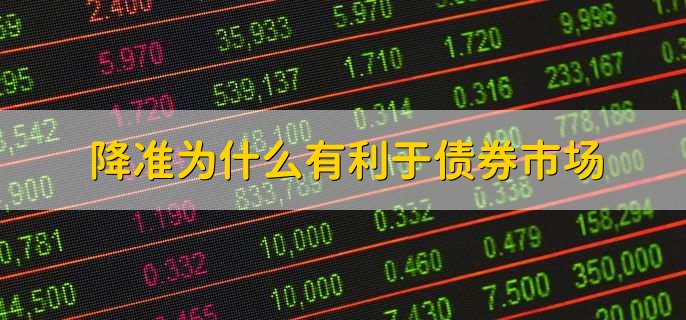降准为什么有利于债券市场