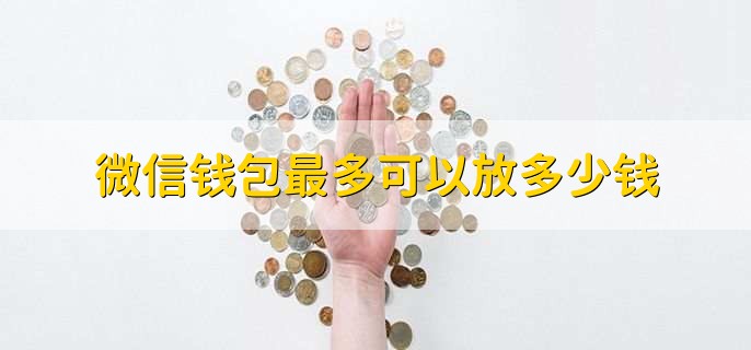 微信钱包最多可以放多少钱