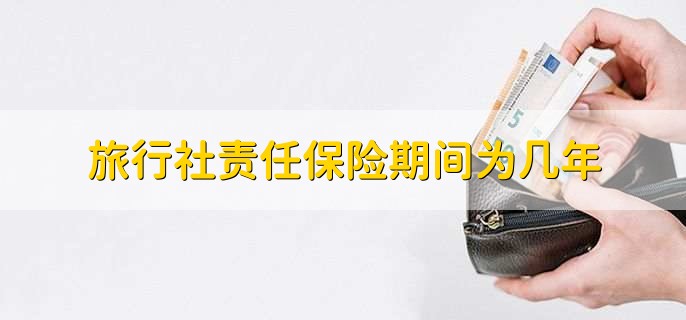 旅行社责任保险期间为几年