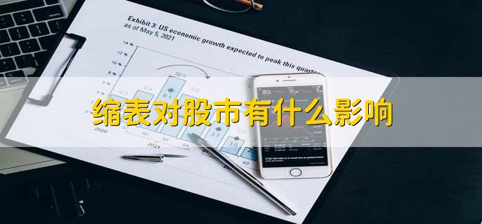 缩表对股市有什么影响,有以下三点