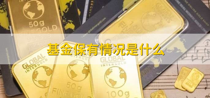 基金保有情况是什么,基金涨的时候能加仓吗