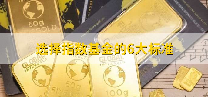 选择指数基金的6大标准