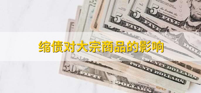 缩债对大宗商品的影响