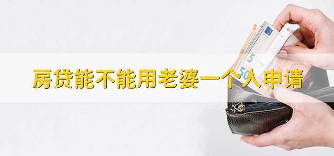 房贷能不能用老婆一个人申请，能