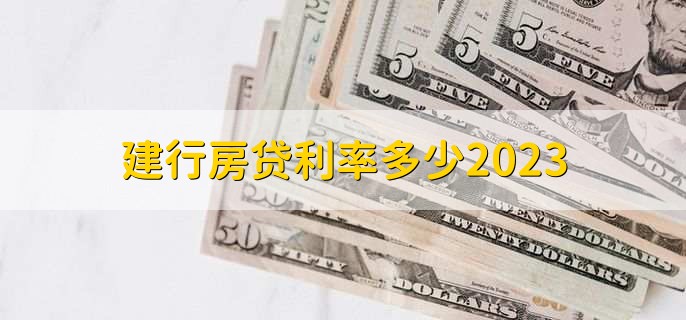 建行房贷利率多少2023，分以下三种