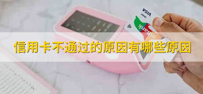 信用卡不通过的原因有哪些原因,有以下四种