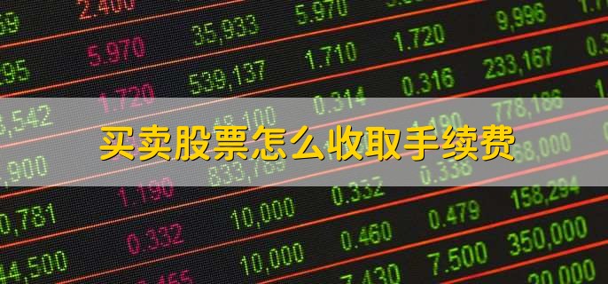 买卖股票怎么收取手续费,有以下3种情况