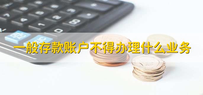 一般存款账户不得办理什么业务