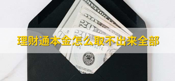 理财通本金怎么取不出来全部