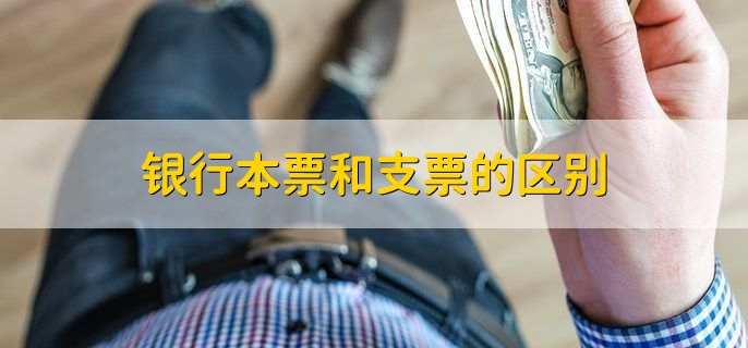 银行本票和支票的区别