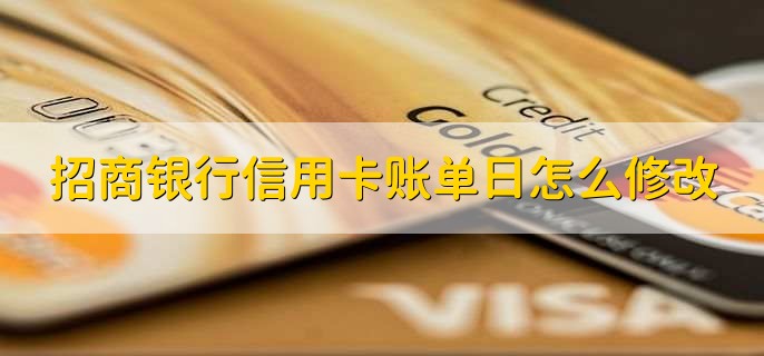 招商银行信用卡账单日怎么修改