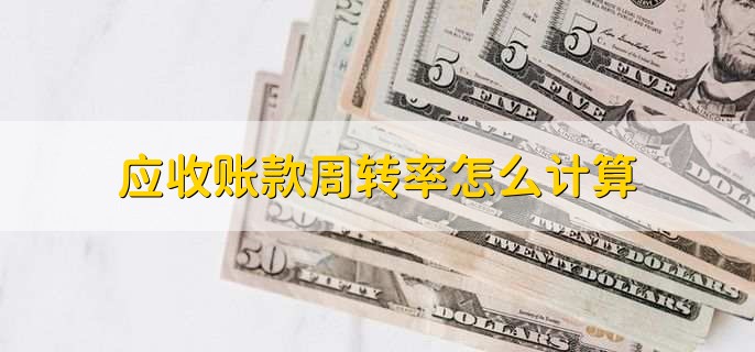 应收账款周转率怎么计算