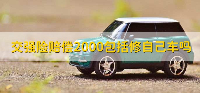 交强险赔偿2000包括修自己车吗,不包括