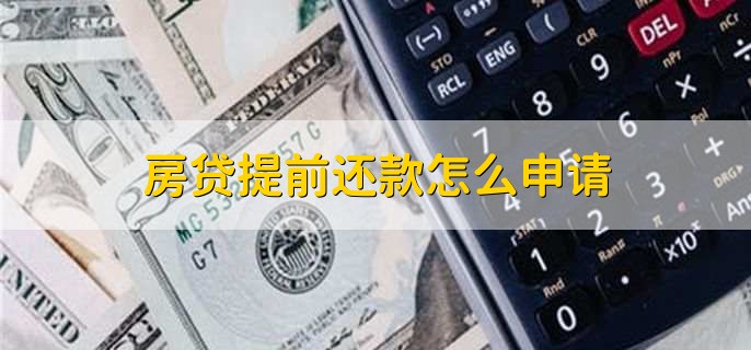 房贷提前还款怎么申请,有以下四点