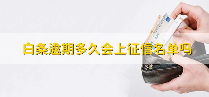 白条逾期多久会上征信名单吗,3天