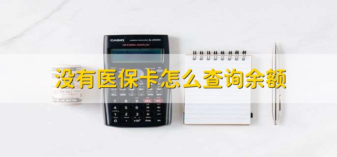 没有医保卡怎么查询余额,有以下四种方式