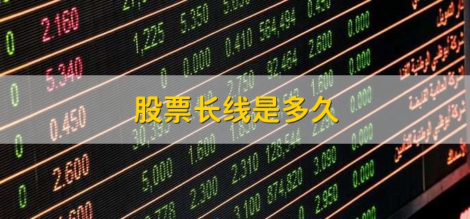 股票长线是多久,持股一年以上