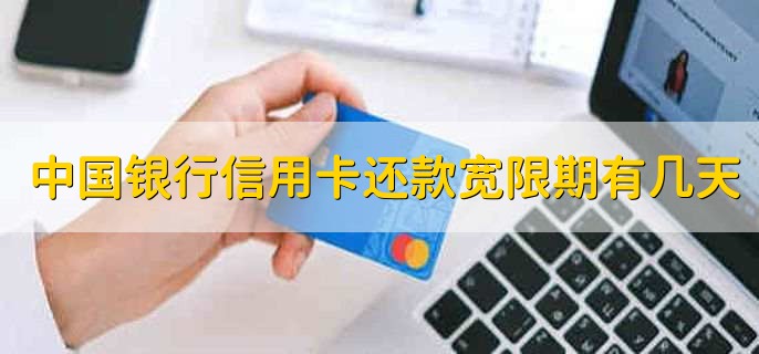 中国银行信用卡还款宽限期有几天，分以下两种情况