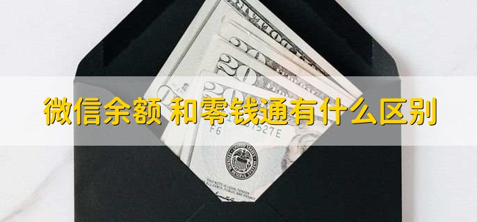 微信余额+和零钱通有什么区别,有以下三点