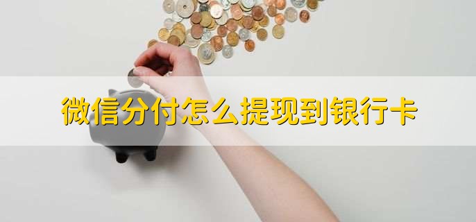 微信分付怎么提现到银行卡,不能提现
