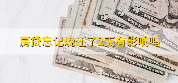房贷忘记晚还了2天有影响吗,分以下两种情况
