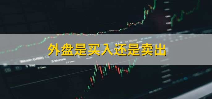外盘是买入还是卖出