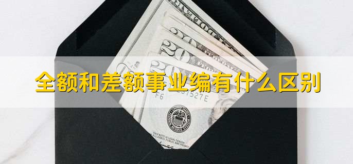 全额和差额事业编有什么区别，有以下三点