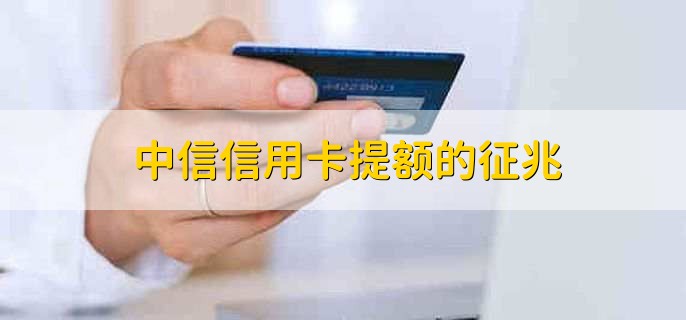 中信信用卡提额的征兆