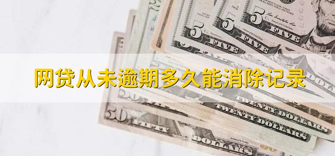 网贷从未逾期多久能消除记录