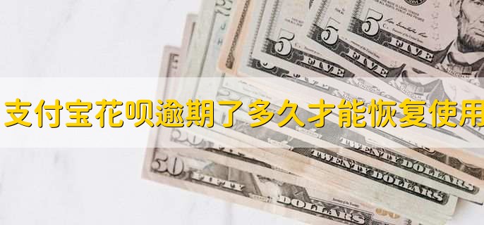 支付宝花呗逾期了多久才能恢复使用,有以下两种情况