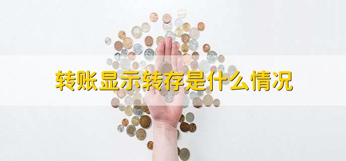 转账显示转存是什么情况