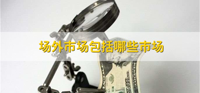 场外市场包括哪些市场
