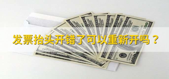 发票抬头开错了可以重新开吗,可以