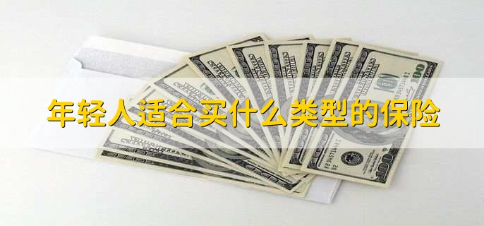 年轻人适合买什么类型的保险,有以下三种