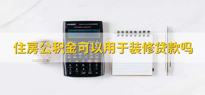 住房公积金可以用于装修贷款吗，可以