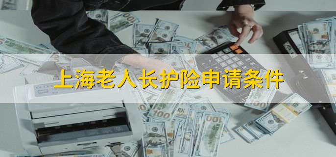 上海老人长护险申请条件