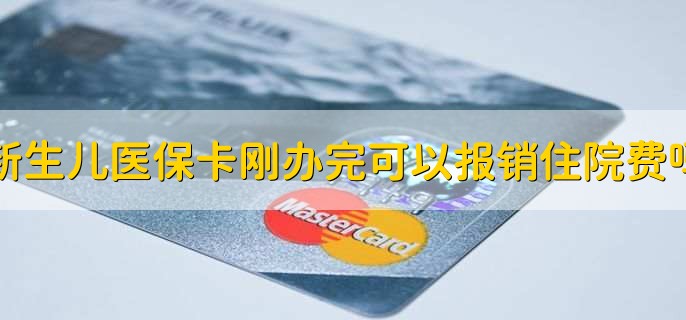 新生儿医保卡刚办完可以报销住院费吗