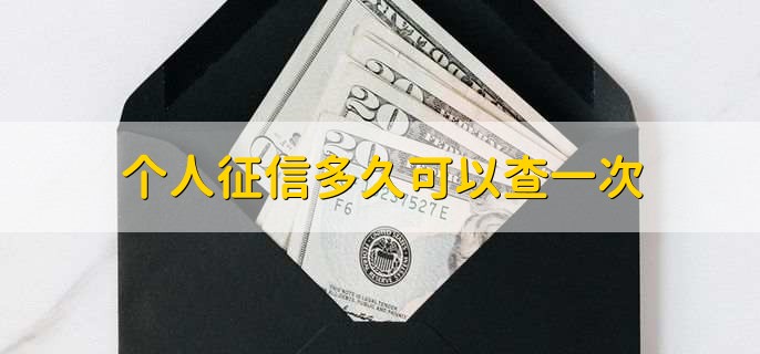 个人征信多久可以查一次,无限制