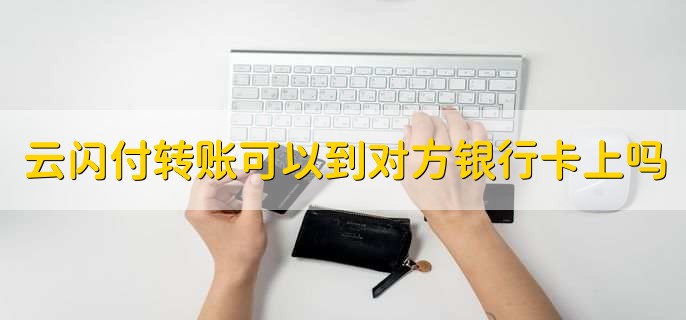 云闪付转账直接可以到对方银行卡上吗，可以