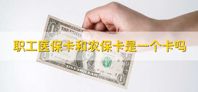 职工医保卡和农保卡是一个卡吗，不是