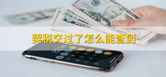 契税交过了怎么能查到，房屋登记信息系统