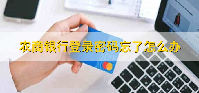 农商银行登录密码忘了怎么办,重置登录密码