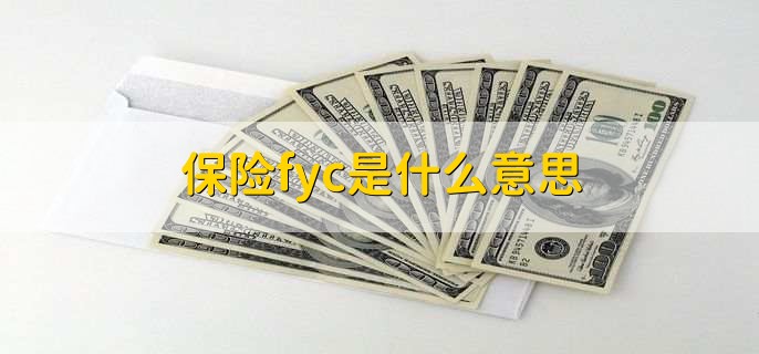 保险fyc是什么意思,第一年所能获得的佣金